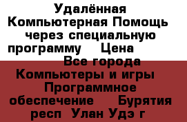 Удалённая Компьютерная Помощь, через специальную программу. › Цена ­ 500-1500 - Все города Компьютеры и игры » Программное обеспечение   . Бурятия респ.,Улан-Удэ г.